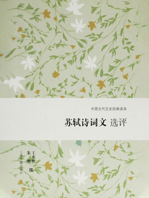 cover image of 苏轼诗词文选评